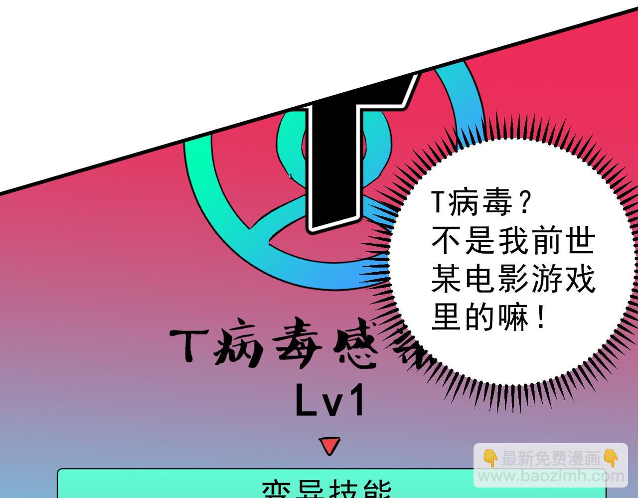 天生毒奶，我詛咒了全世界！ - 第19話 末世技能？T病毒感染術！(1/3) - 1