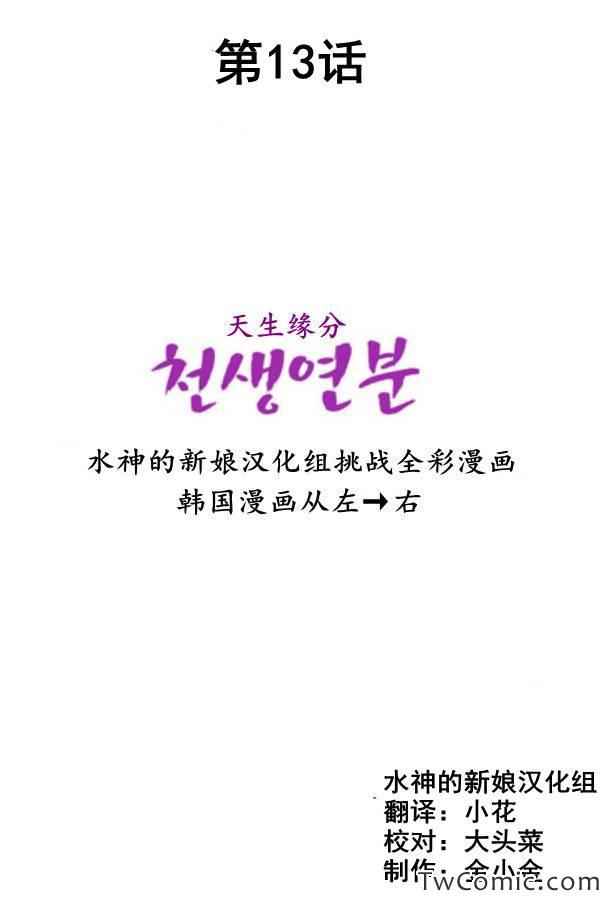 天生緣分 - 第13話 - 2