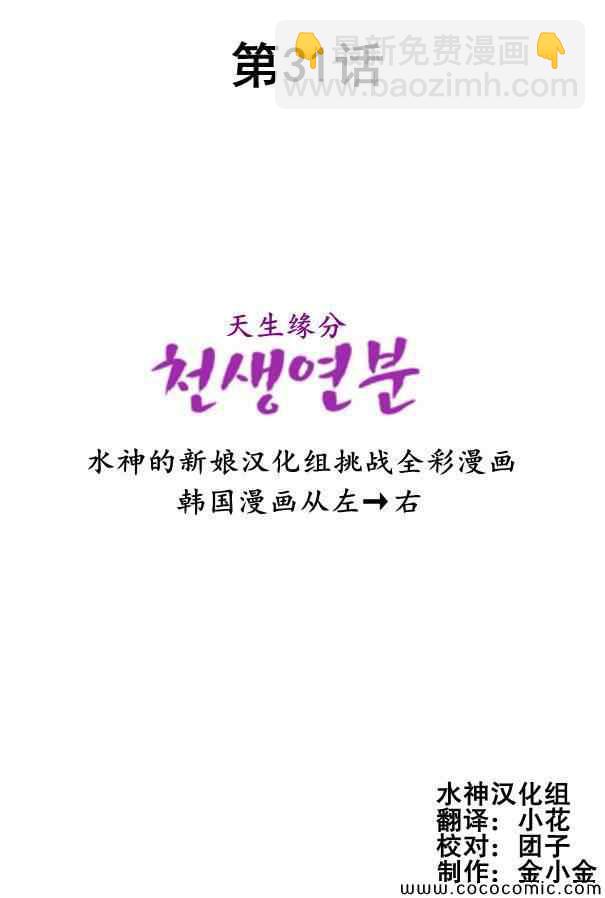 天生緣分 - 第31話 - 2