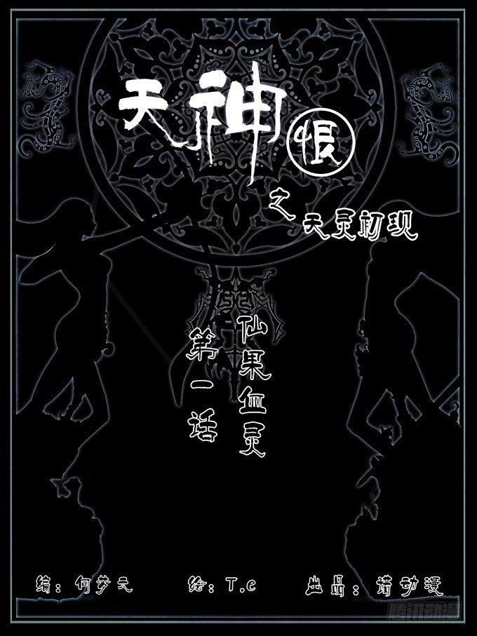 天神恨 - 第一話 - 1