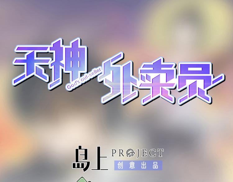 天神外賣員 - 第11話 同一陣線(1/2) - 1