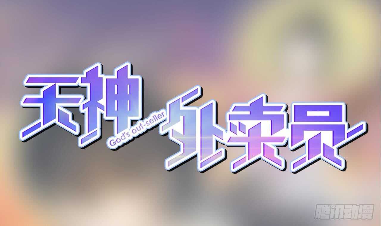 天神外賣員 - 第109話 意識世界(1/3) - 1