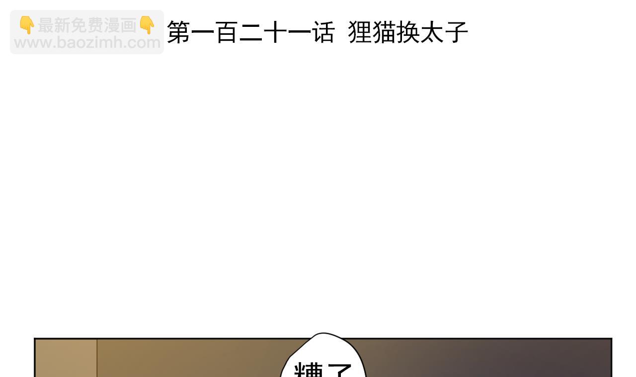 天神外賣員 - 第121話 狸貓換太子(1/2) - 4