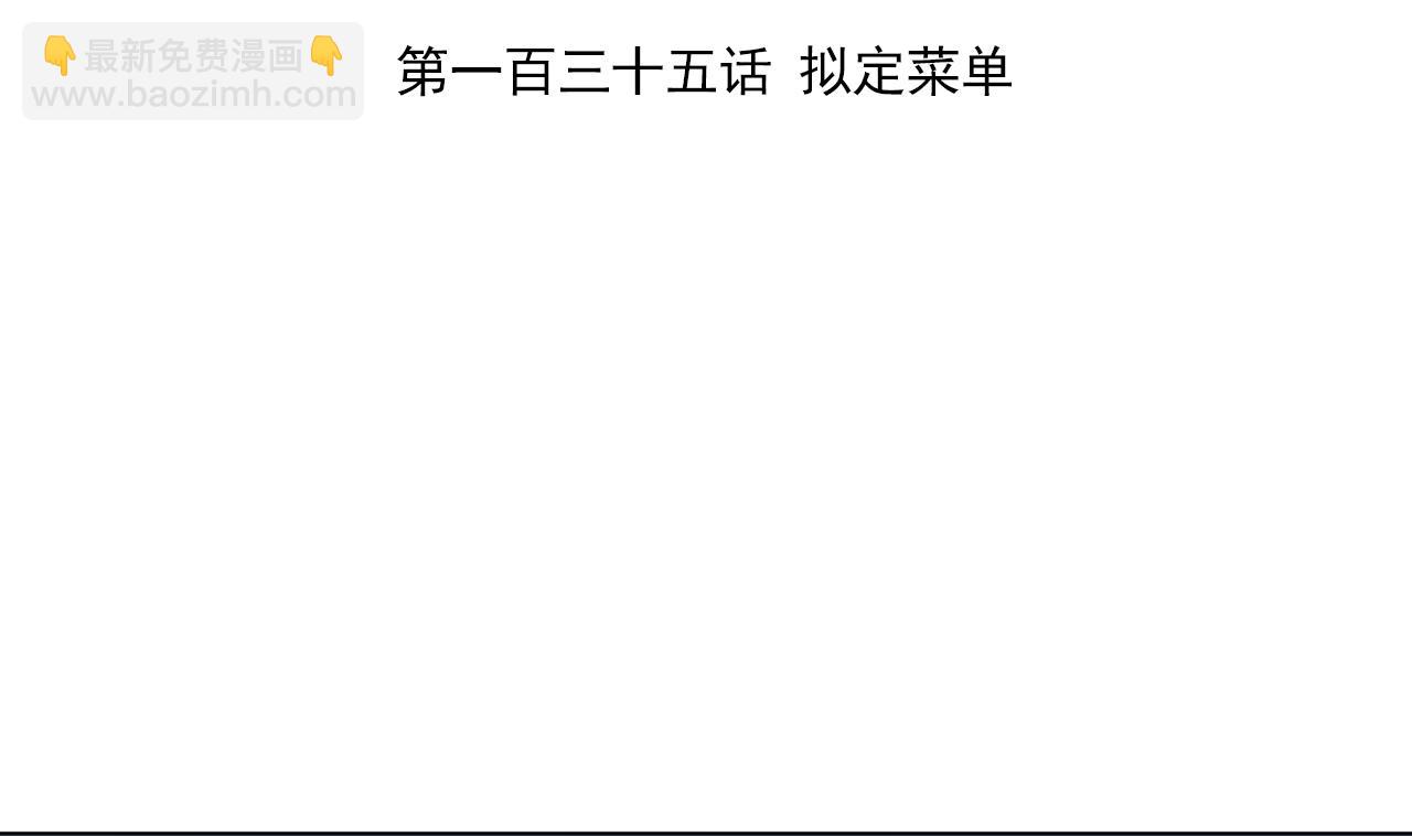 天神外賣員 - 第135話 擬定菜單(1/2) - 4