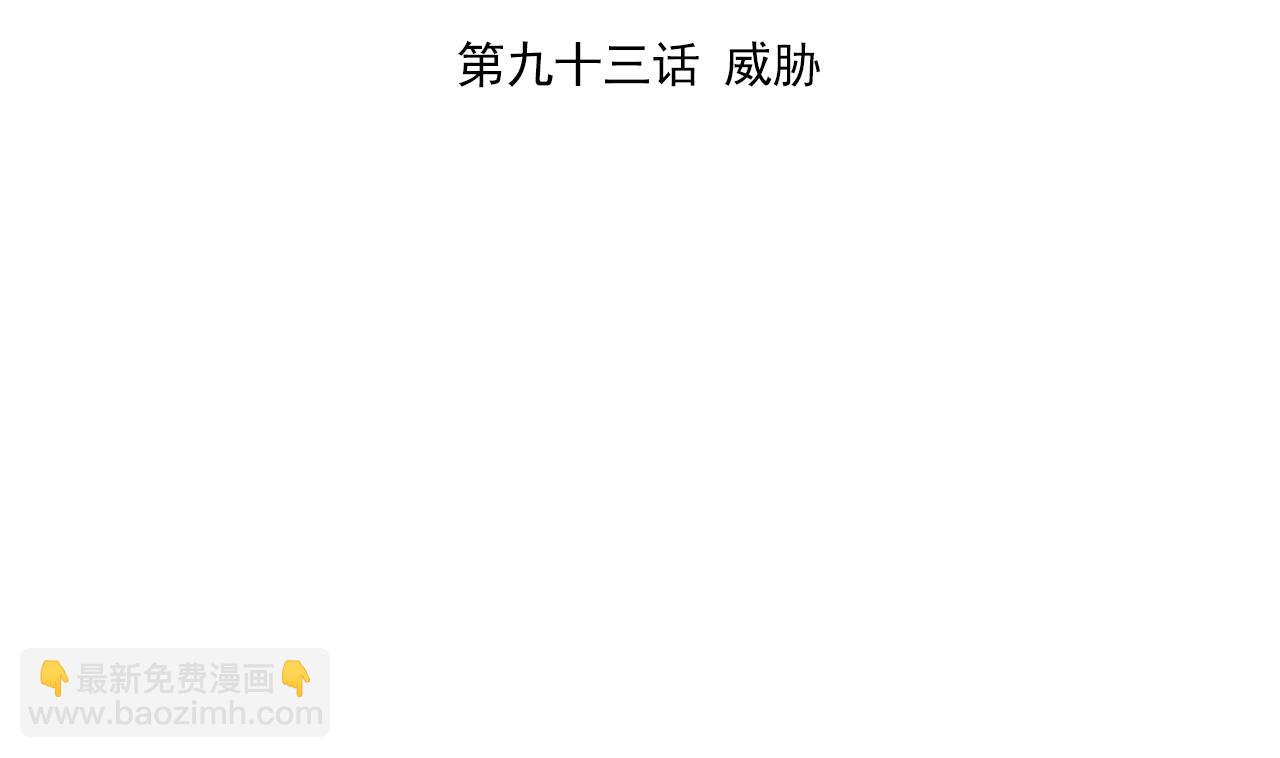 天神外賣員 - 第93話 威脅(1/2) - 4