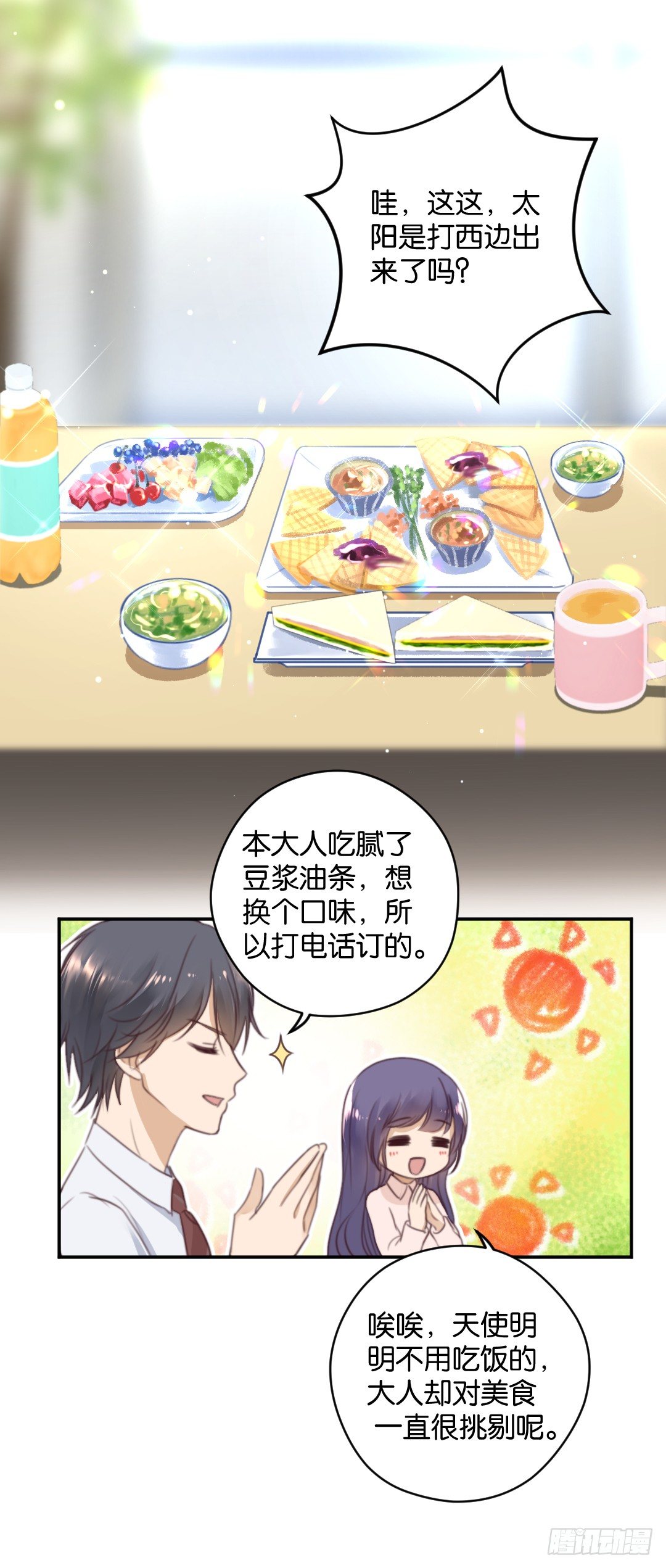 天使大人別撩我 - 一鍵脫光可還行？ - 5
