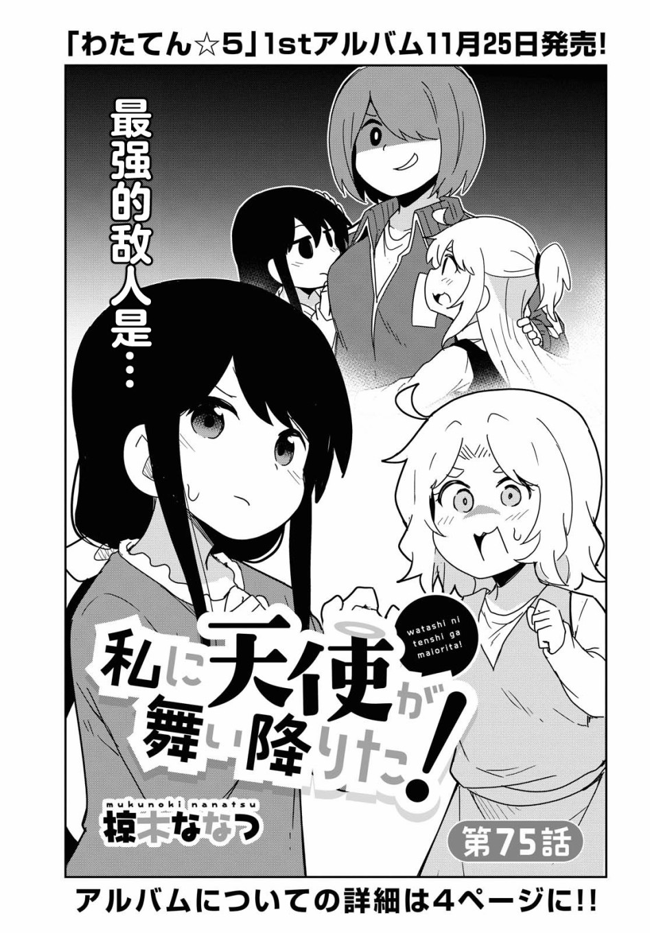 天使降臨到了我身邊！ - 第75話 - 1