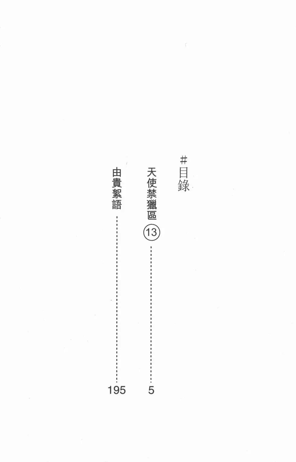 天使禁猎区 - 第13卷(1/4) - 3