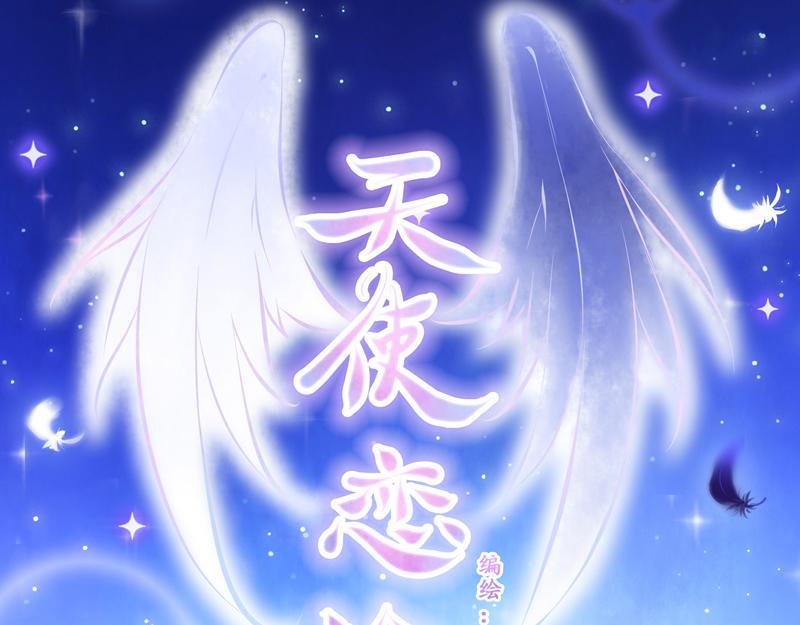 天使戀途 - 第1話 天使折翼 - 5