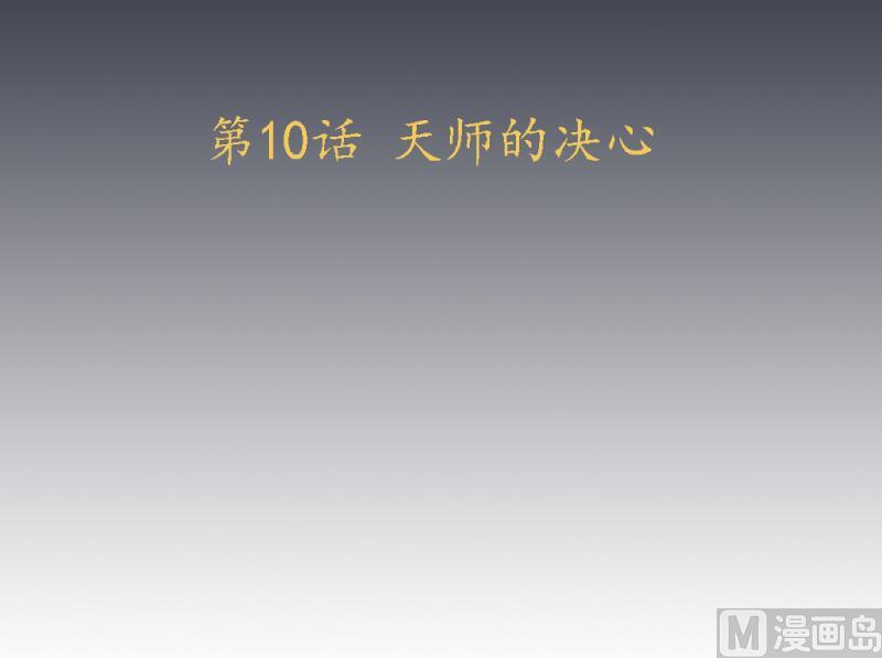 第10话 老情人妖尊-第11话