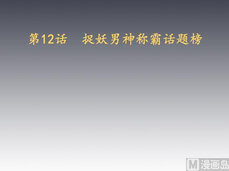 天師是網紅 - 第12話 捉妖男神稱霸話題榜 - 3