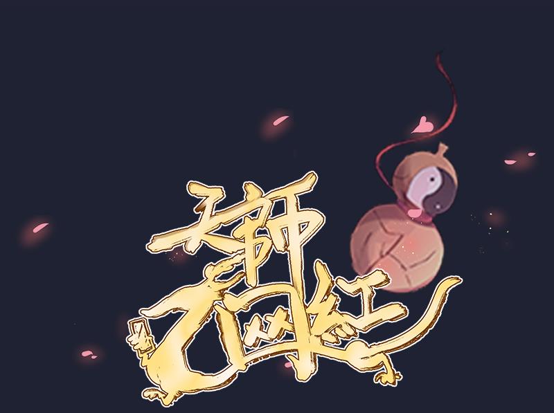天師是網紅 - 第20話  蝴蝶預警，阿梓危機 - 1