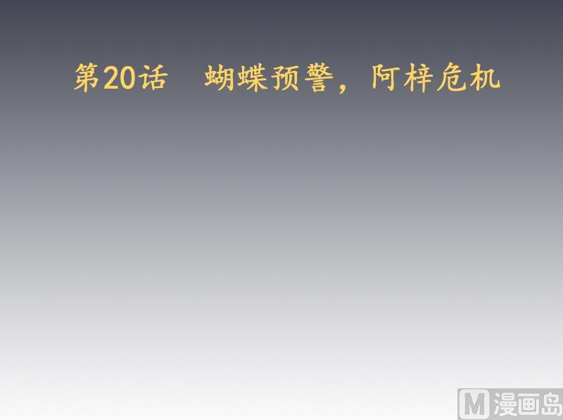 天師是網紅 - 第20話  蝴蝶預警，阿梓危機 - 3