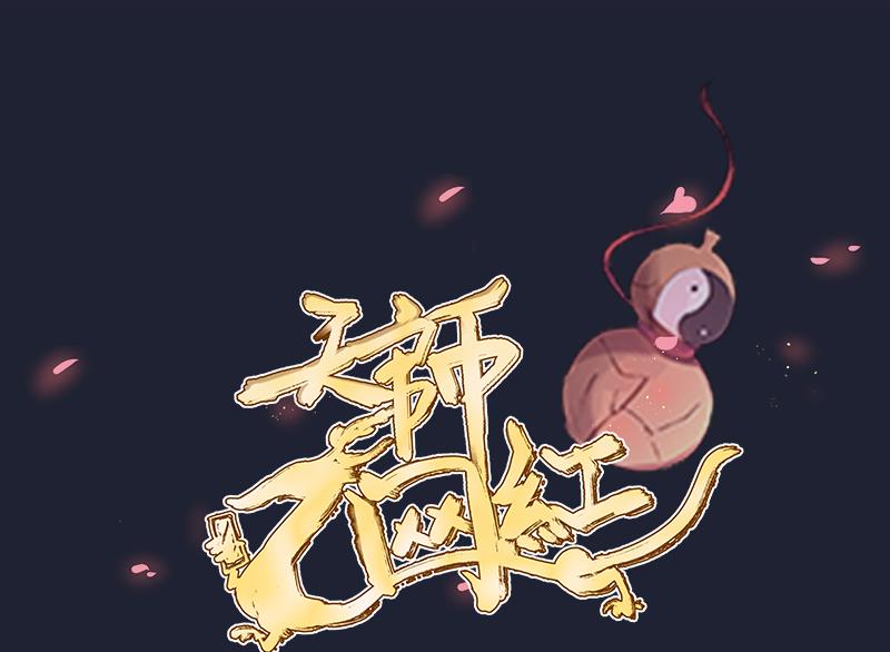 天師是網紅 - 第24話  蘿莉反派竟逼我上船 - 1