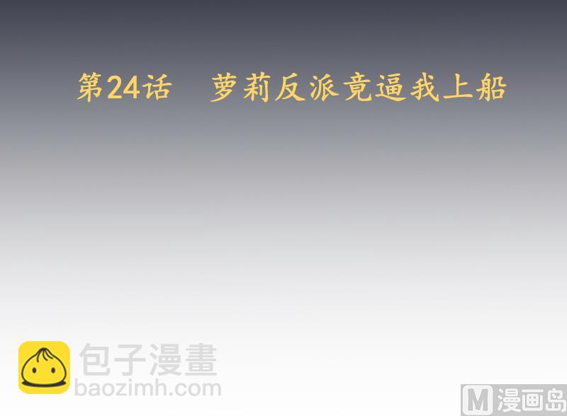 天師是網紅 - 第24話  蘿莉反派竟逼我上船 - 3