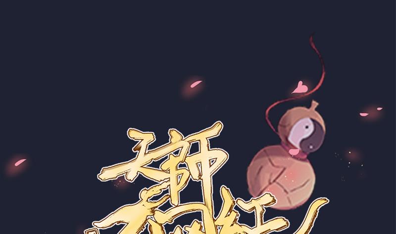 第28话 萌妹凶猛，天师中招！(1/2)-第29话