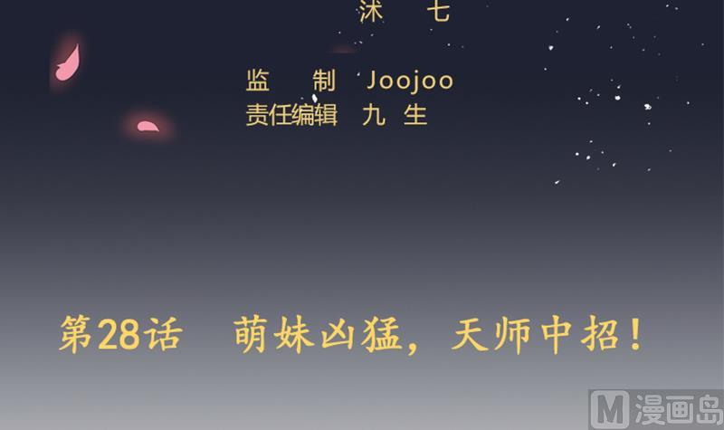 第28话 萌妹凶猛，天师中招！(1/2)-第29话