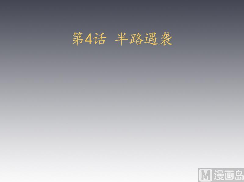 第4话 半路遇袭(1/2)-第5话