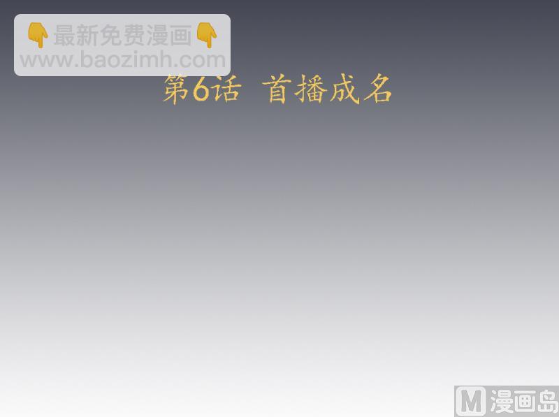 第6话 首播成名(1/2)-第7话