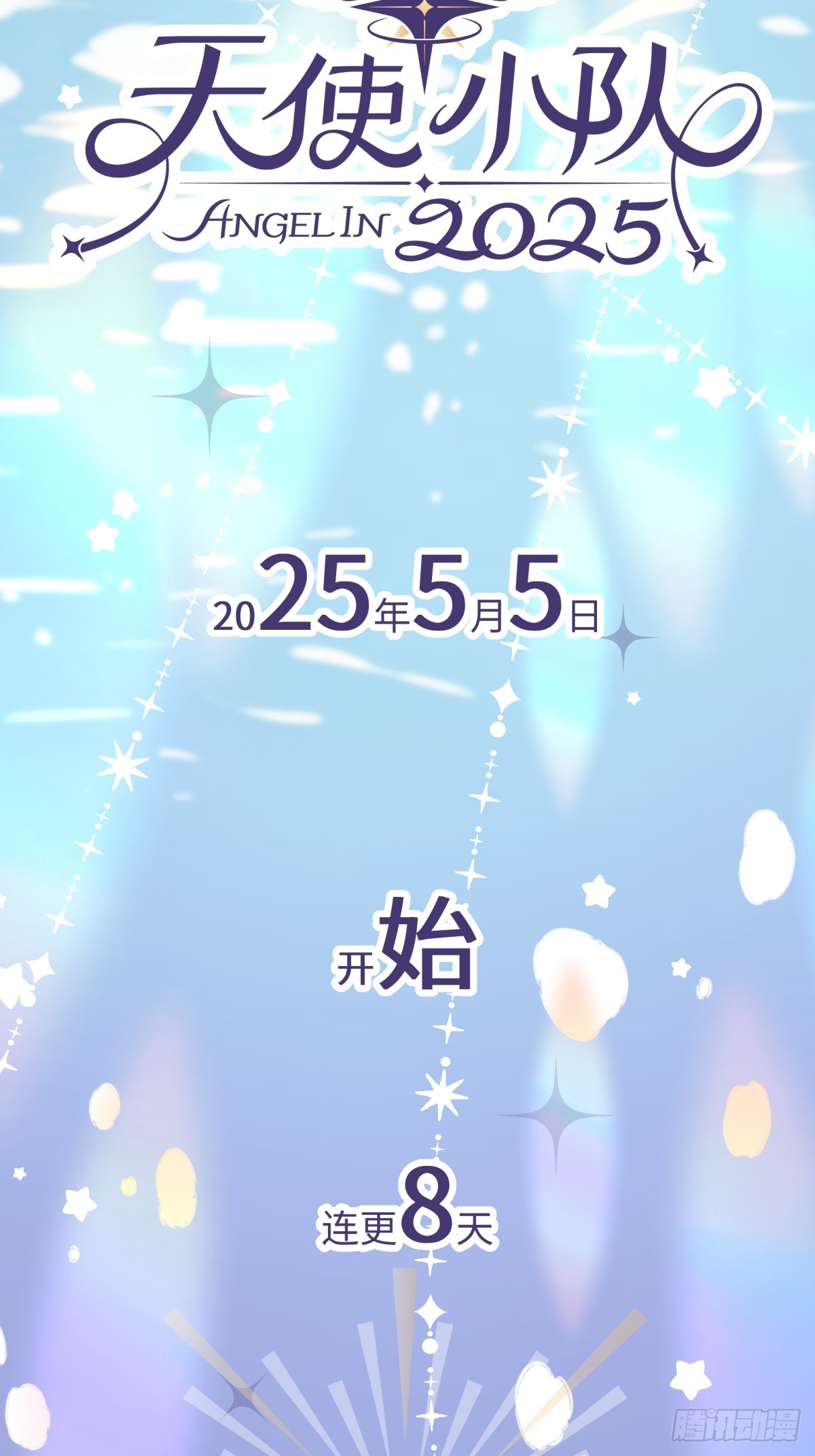 天使小隊2025 - 000-預告 - 4
