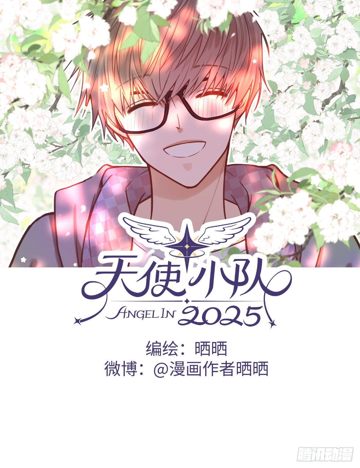 天使小隊2025 - 004(1/2) - 1