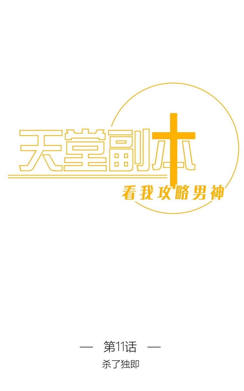 第十一话 杀了独即(1/2)-第13话