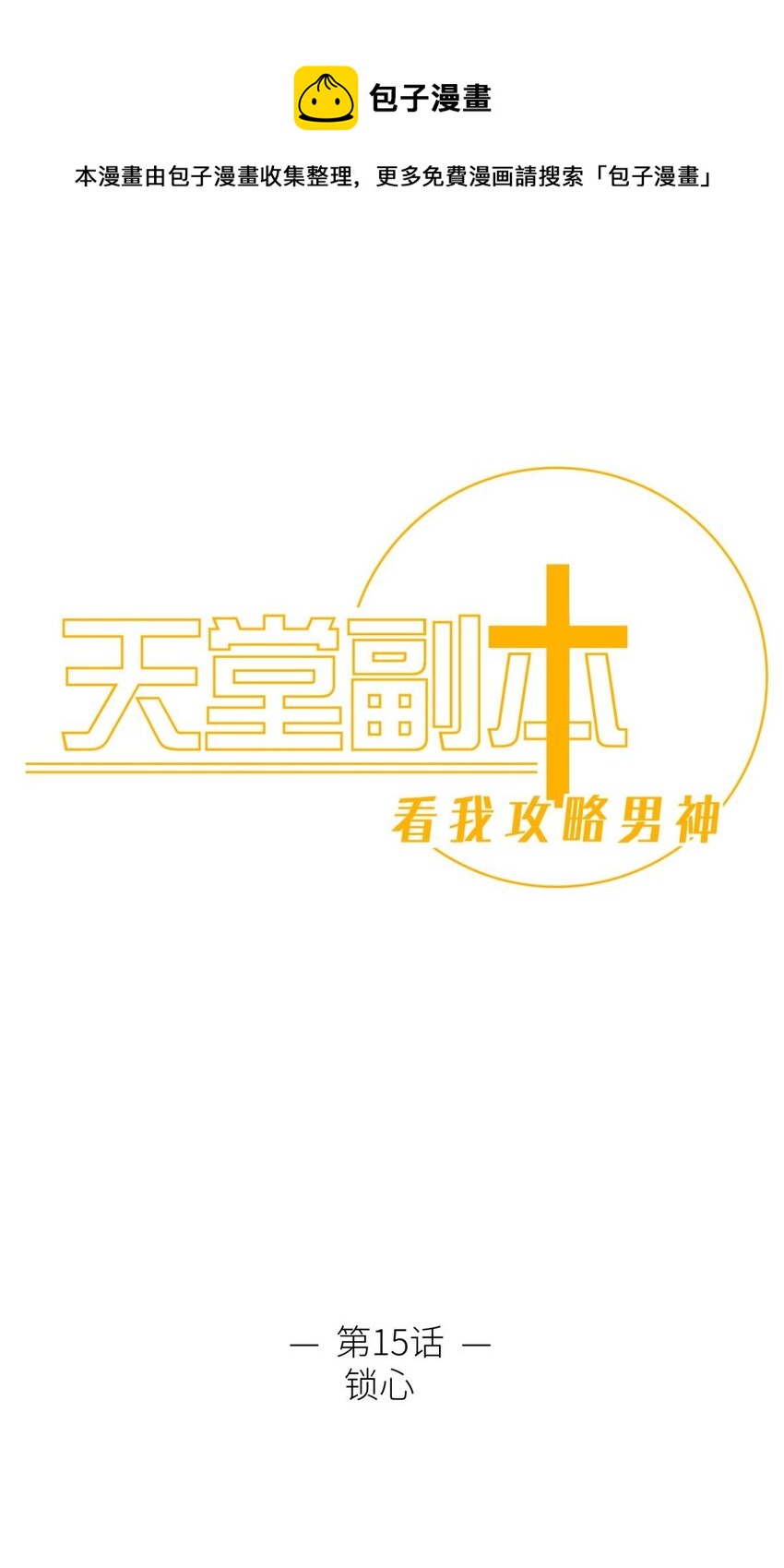 第十五话 锁心(1/2)-第17话