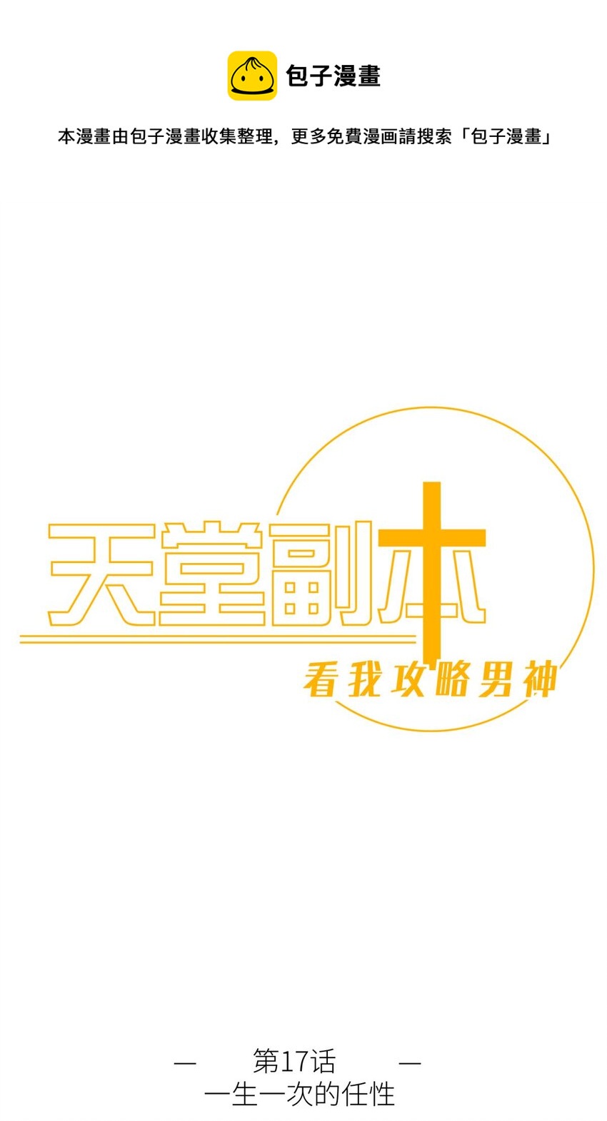 第十七话 一生一次的任性(1/2)-第19话