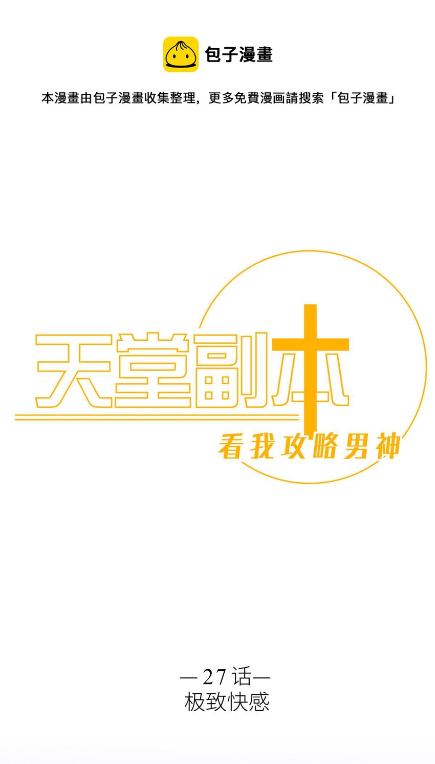 极致快感 大天使长也认识布拉琪？(1/2)-第29话