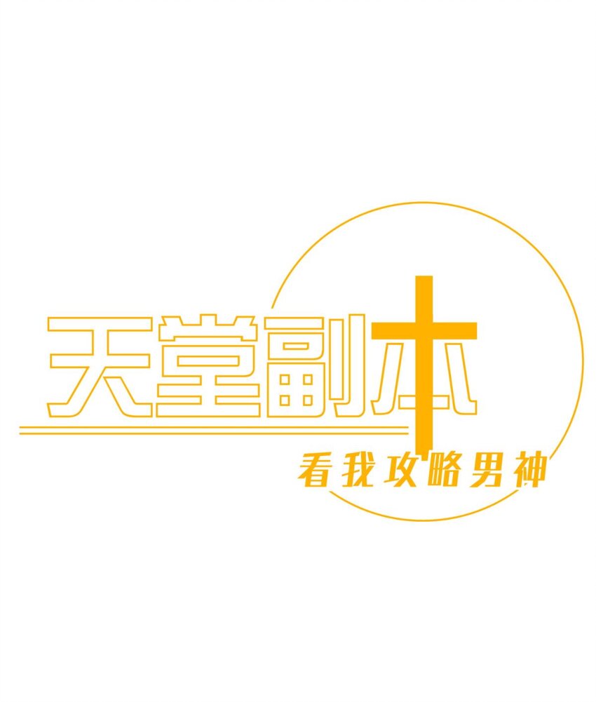 天堂副本 看我攻略男神 - 042 血腥訣別 - 1