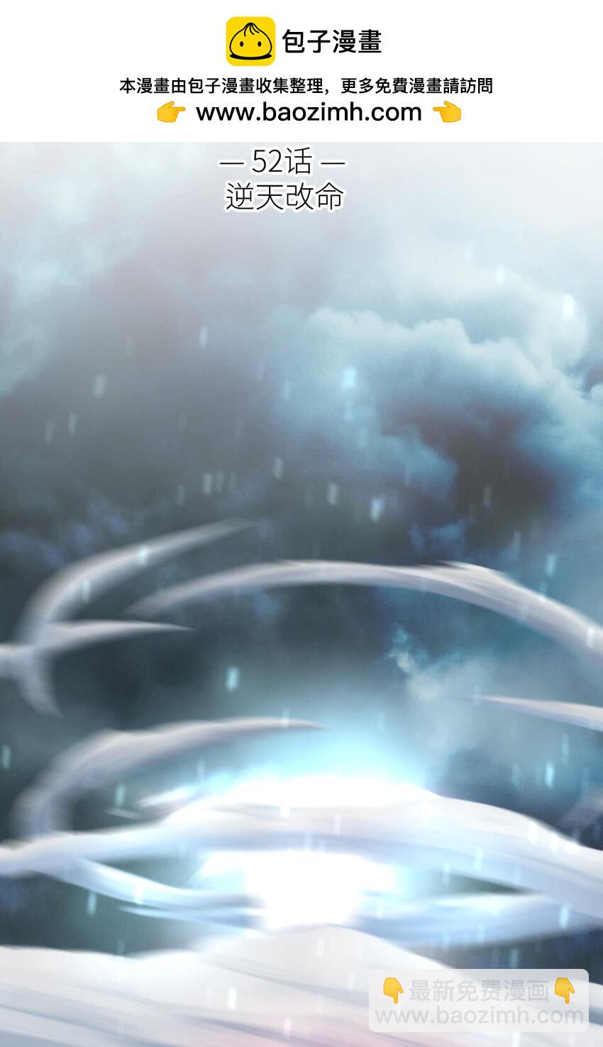 52 逆天改命(1/2)-第55话
