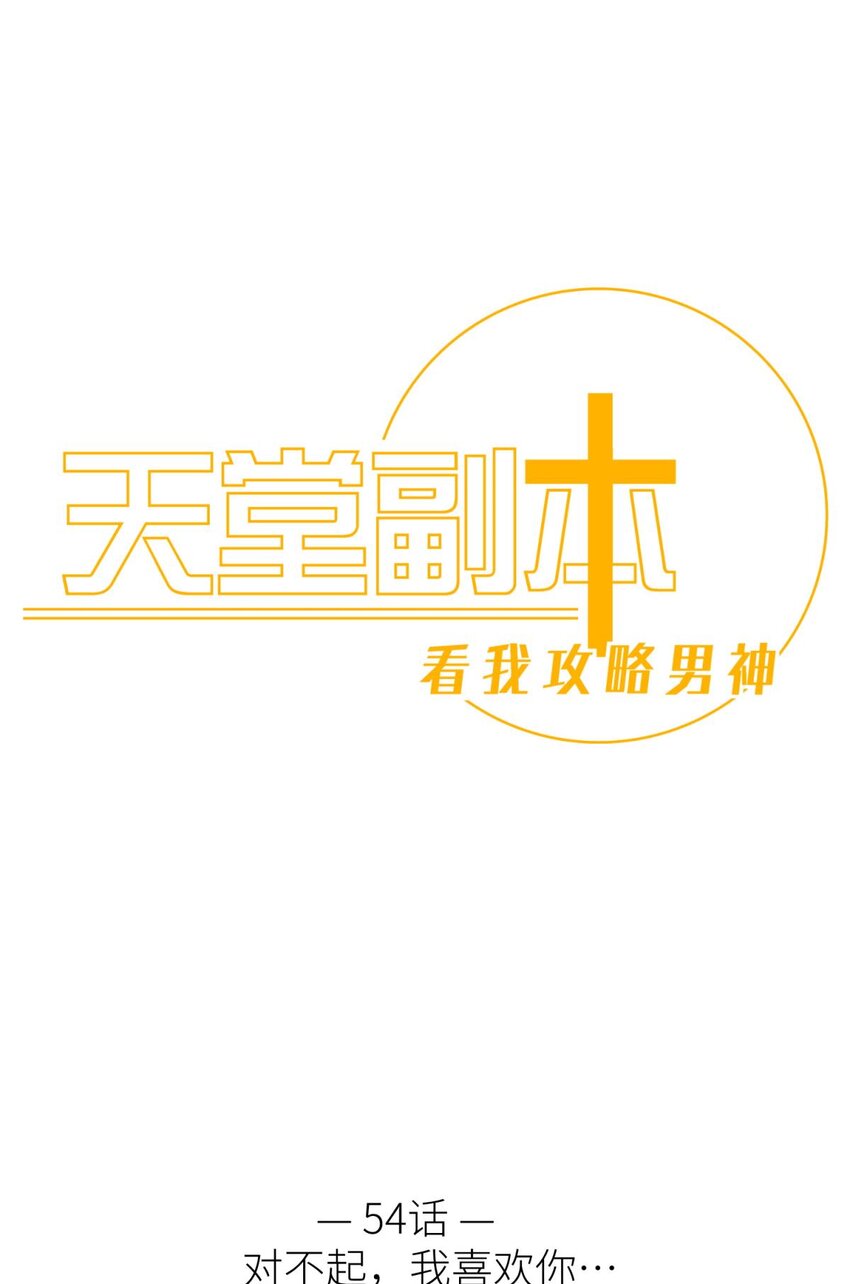 54 对不起，我喜欢你&hellip;(1/2)-第57话