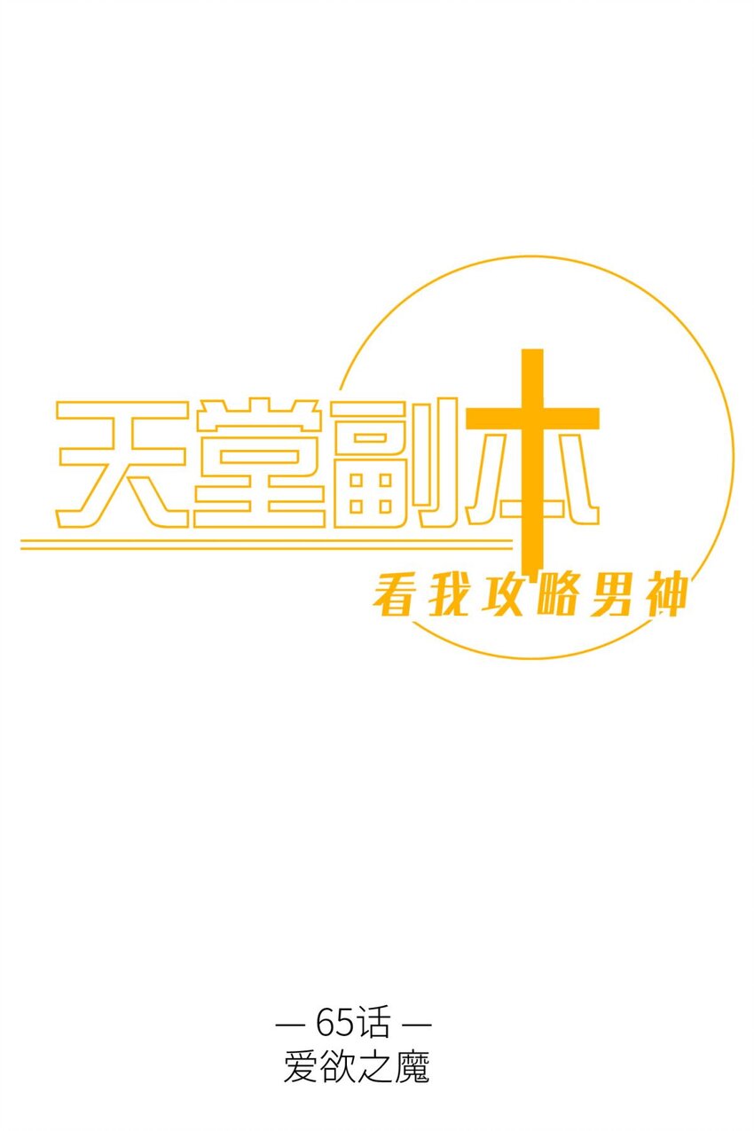 65 爱欲之魔(1/2)-第67话