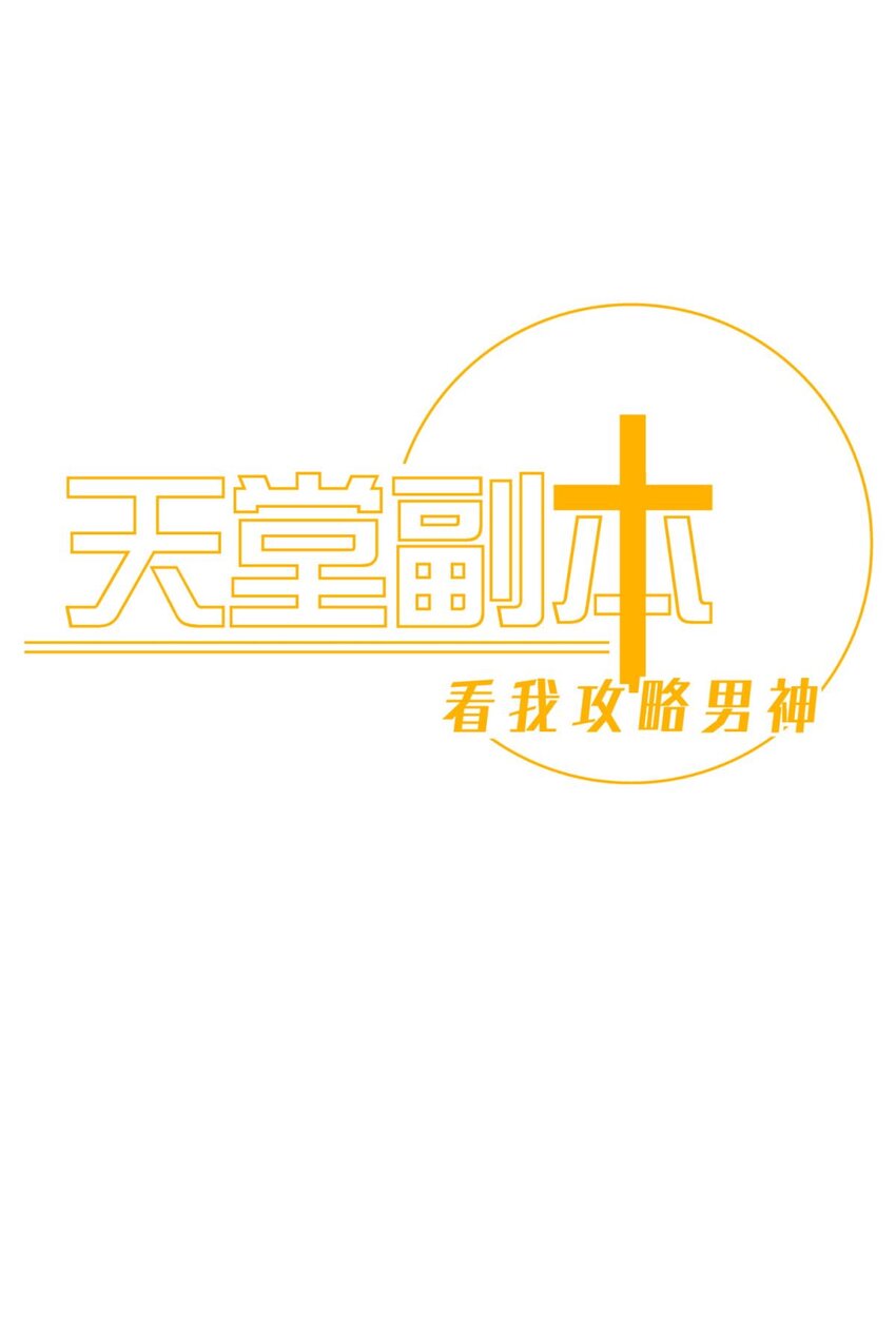 天堂副本 看我攻略男神 - 67 路西菲爾的影子(1/2) - 1