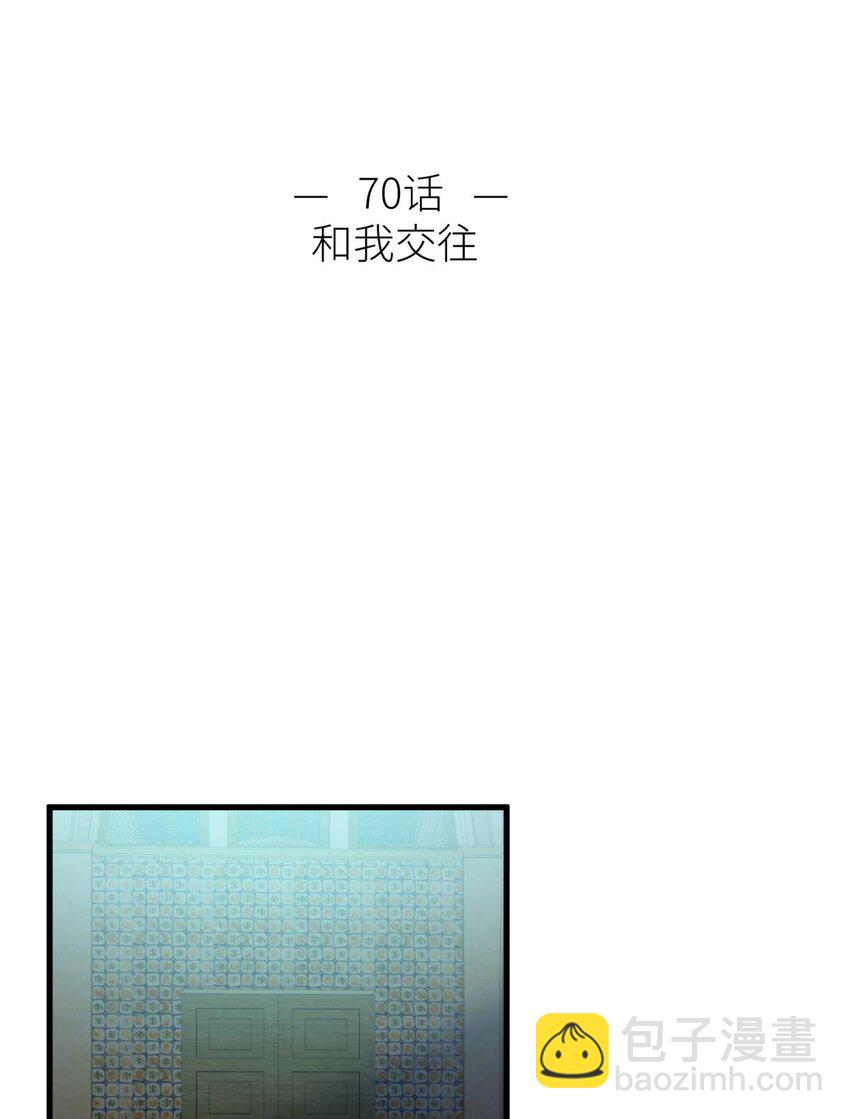 70 和我交往(1/2)-第71话