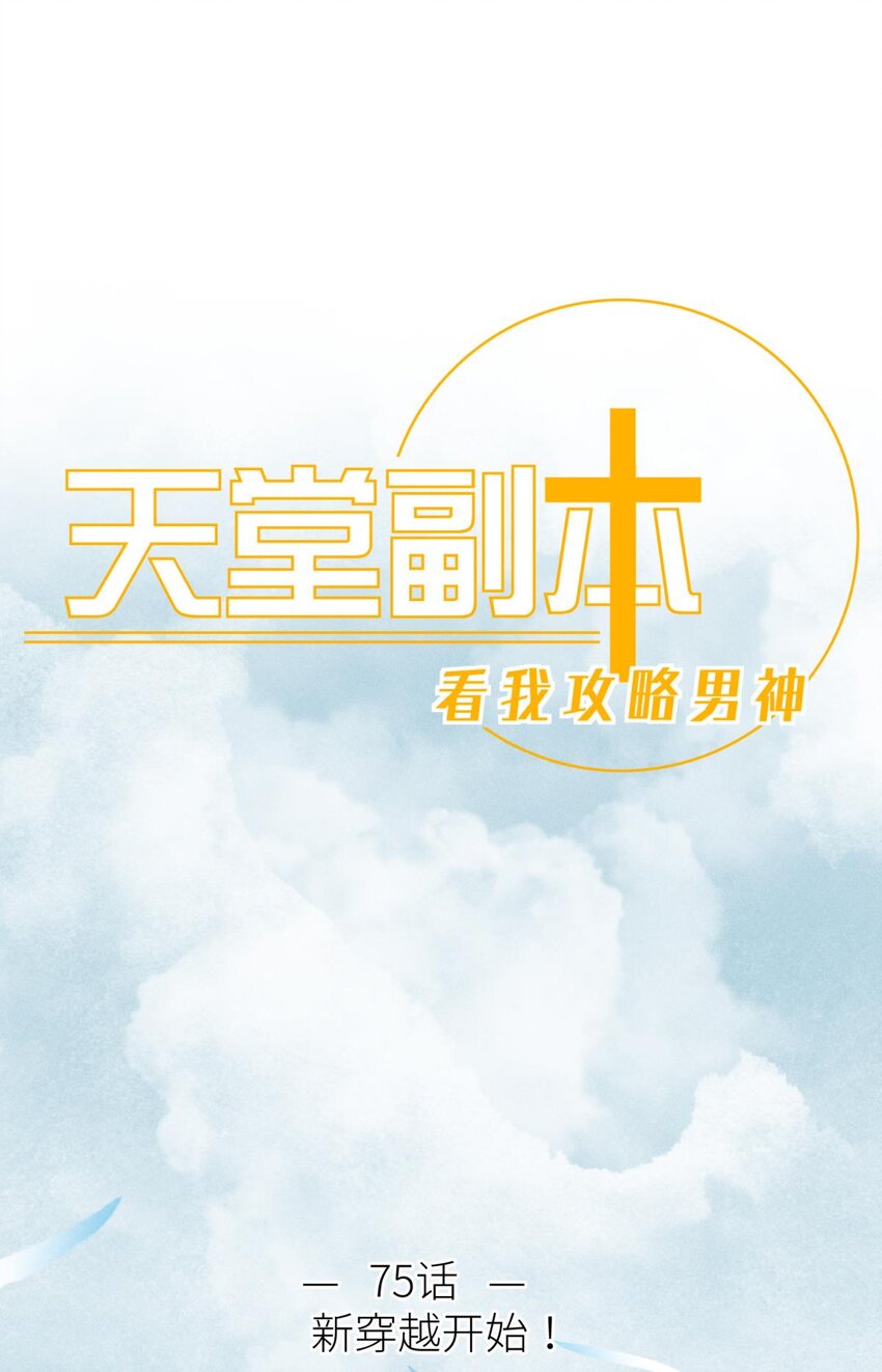 75 新穿越开始！(1/2)-第75话