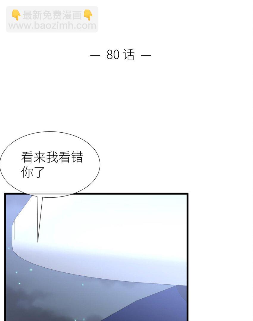 80 不会放过你(1/2)-第79话