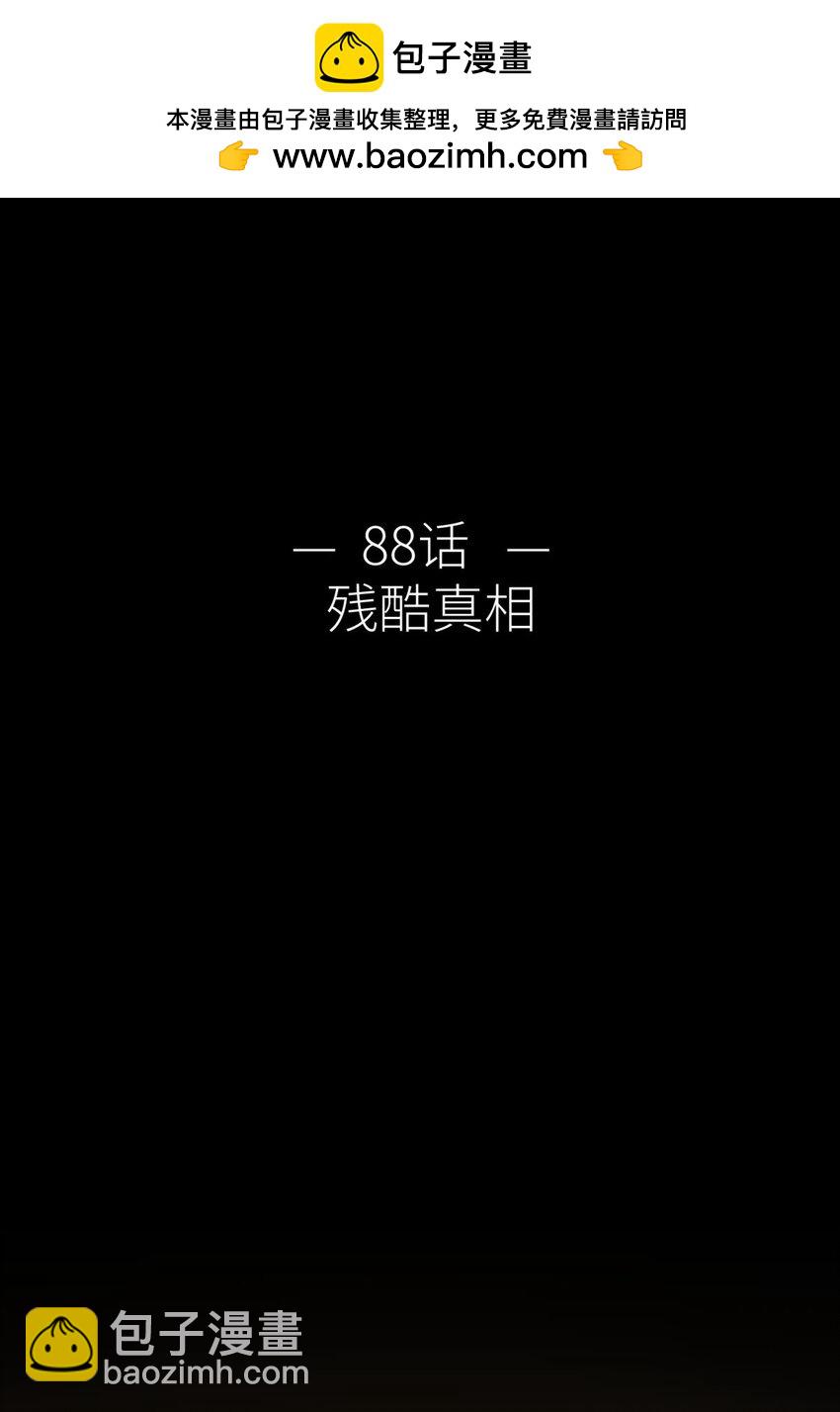 天堂副本 看我攻略男神 - 88 殘酷真相(1/2) - 2