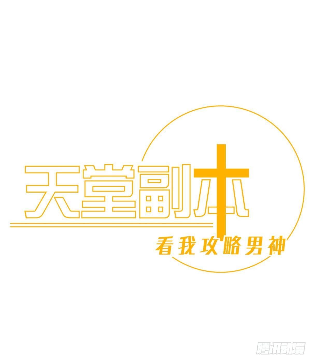 天堂副本看我攻略男神 - 第八話 王的條件(1/2) - 1