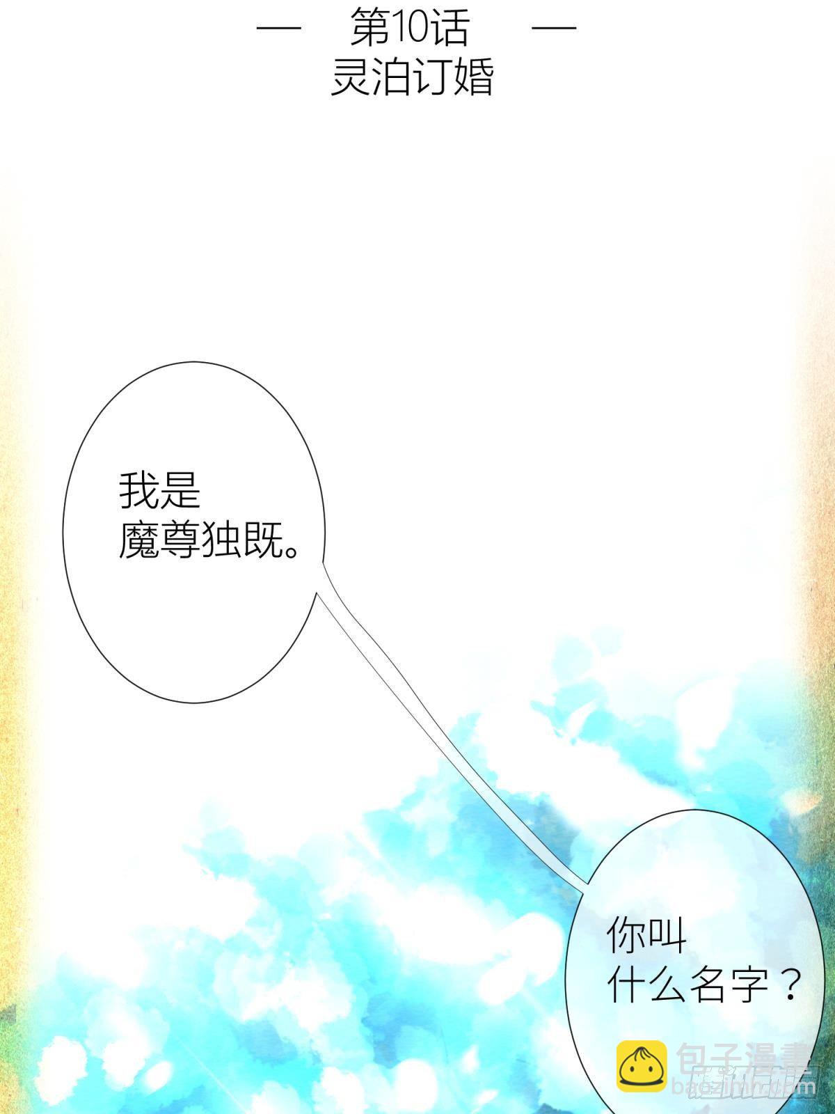 天堂副本看我攻略男神 - 第十話 靈泊訂婚(1/2) - 2