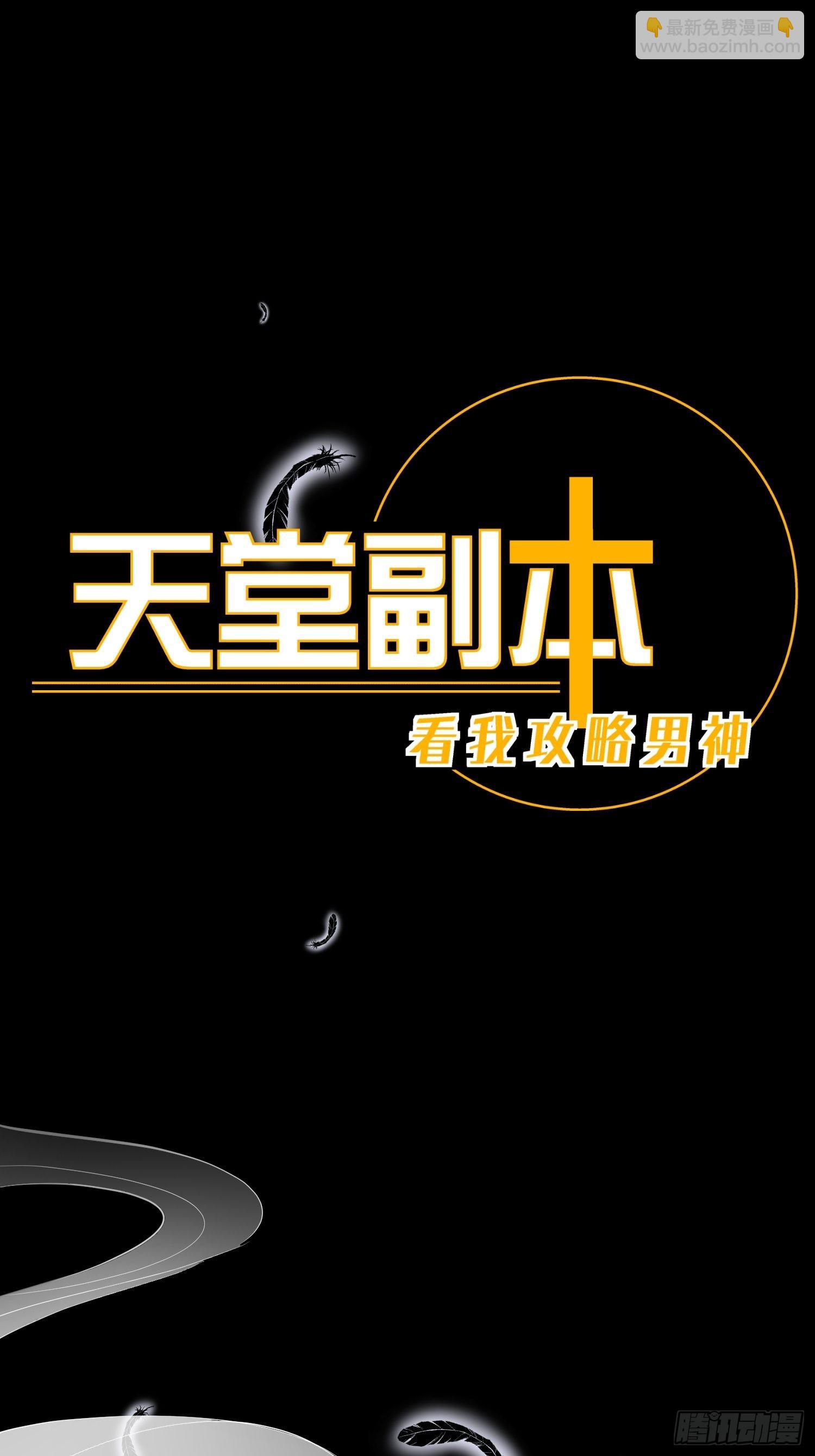 天堂副本看我攻略男神 - 序章(1/2) - 5