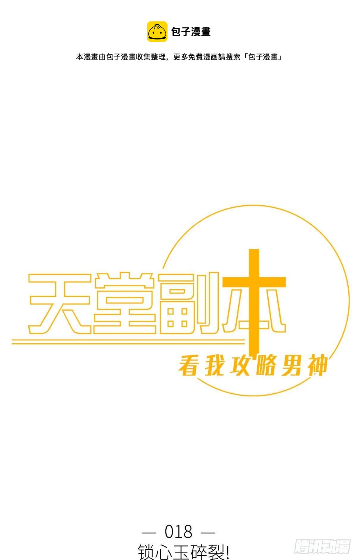 天堂副本看我攻略男神 - 第十八話 鎖心玉碎裂！(1/3) - 1