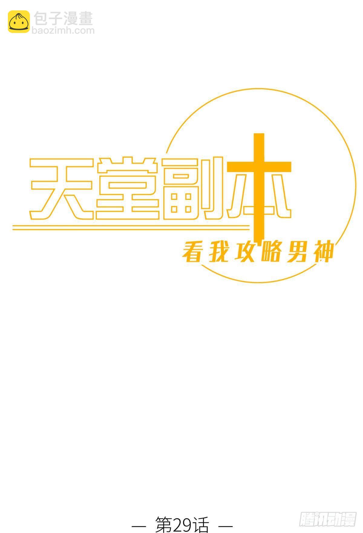 天堂副本看我攻略男神 - 喜歡他？(1/2) - 6