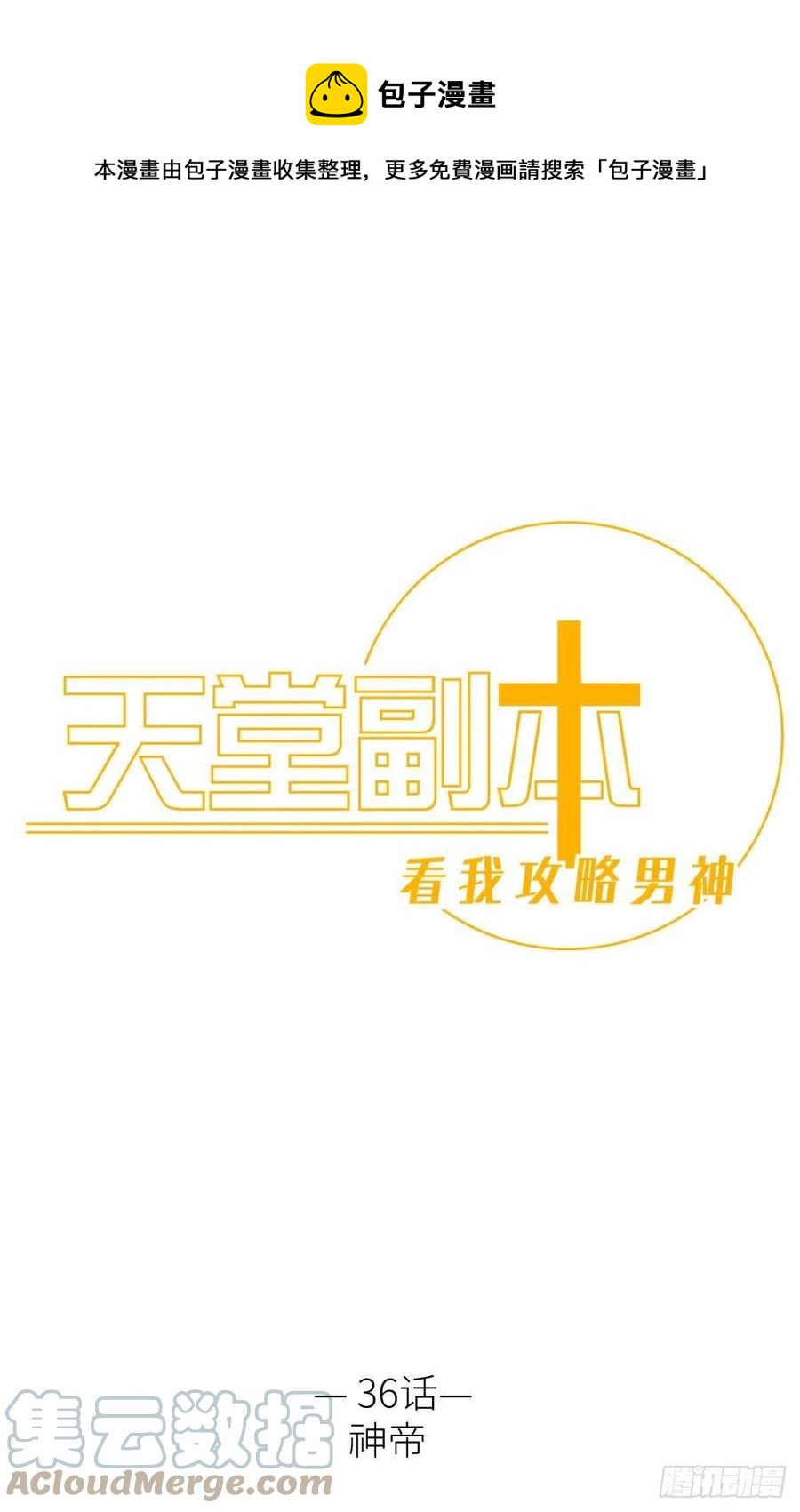 天堂副本看我攻略男神 - 神帝(1/2) - 1