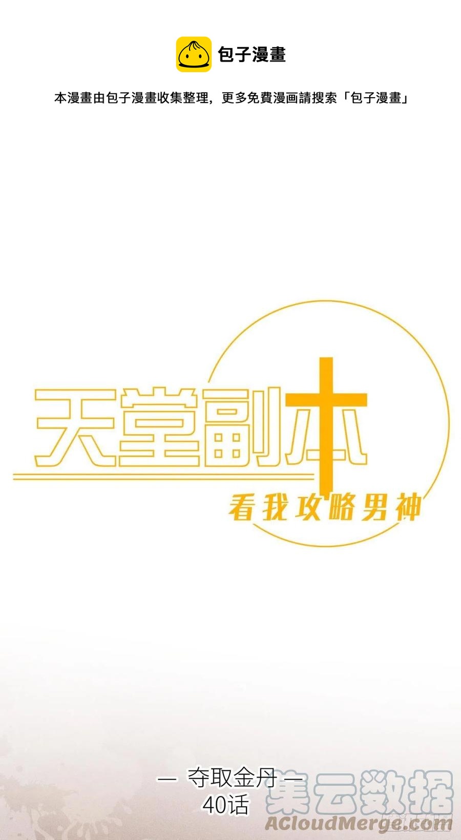 天堂副本看我攻略男神 - 奪取金丹(1/2) - 1