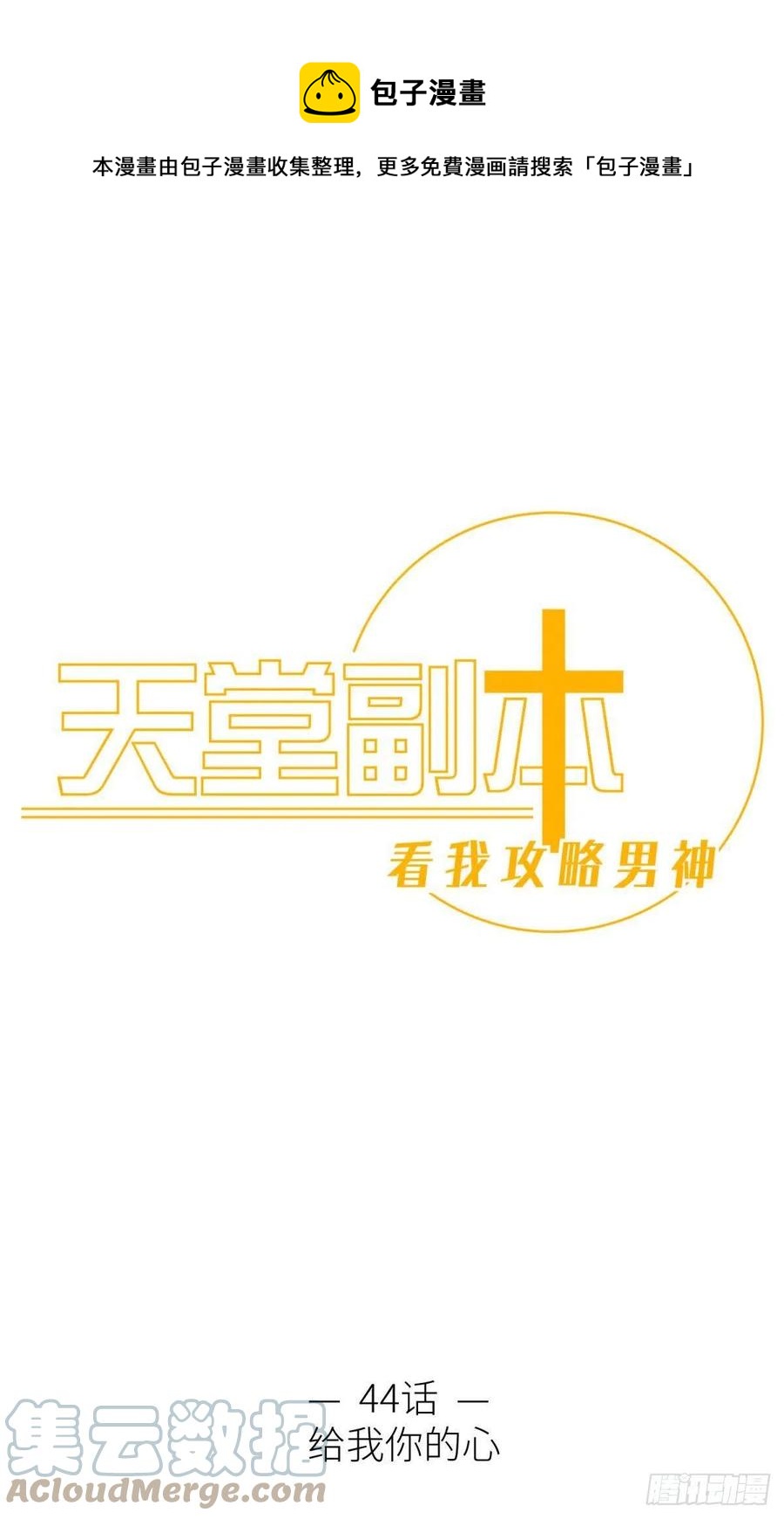 天堂副本看我攻略男神 - 給我你的心(1/2) - 1