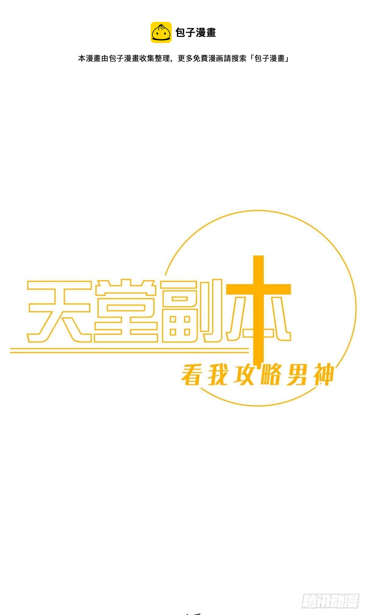 天堂副本看我攻略男神 - 傀儡王 - 1