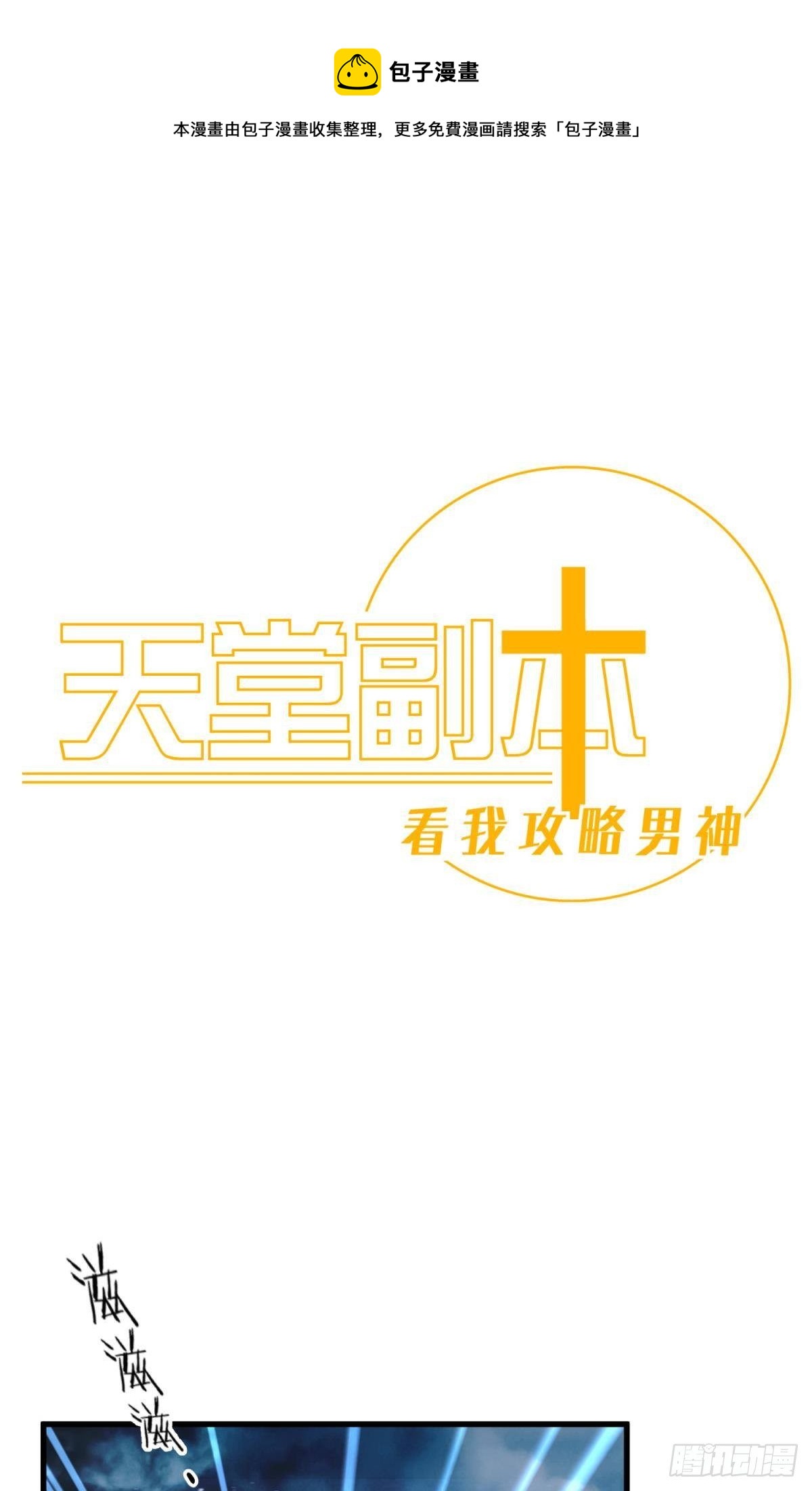 天堂副本看我攻略男神 - 崩壞20%(1/2) - 1