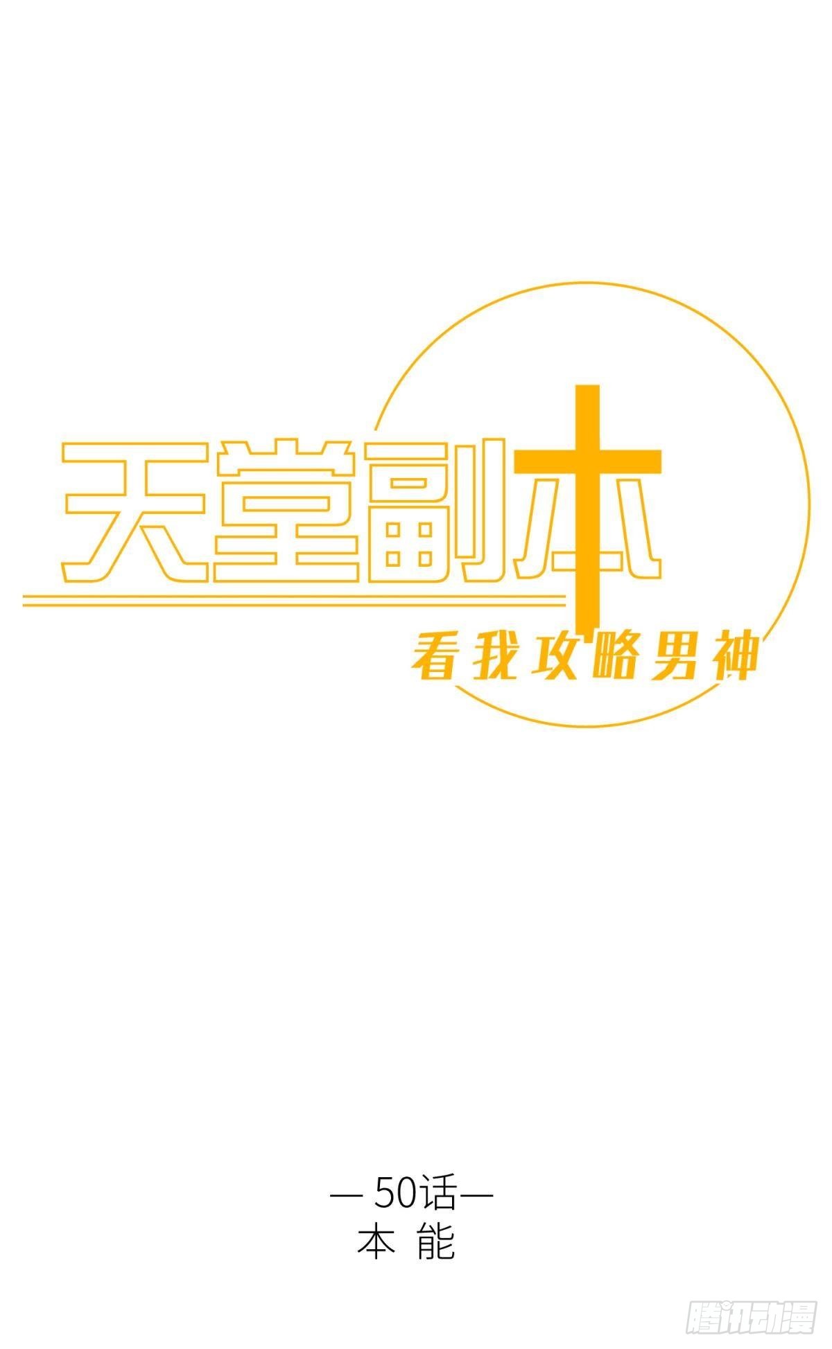 天堂副本看我攻略男神 - 本能(1/2) - 1