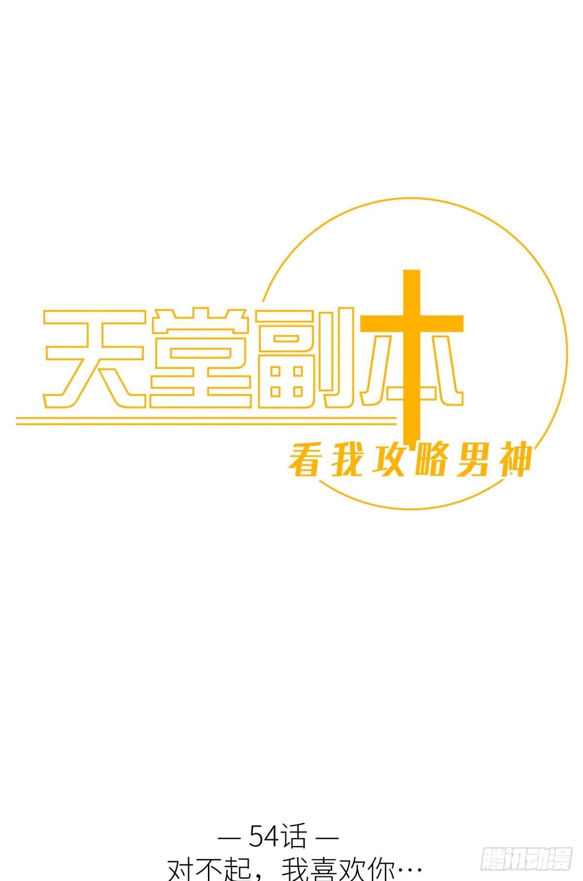 天堂副本看我攻略男神 - 對不起，我喜歡你…(1/2) - 1